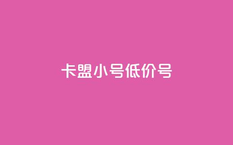 卡盟qq小号低价号,自助说是赞 - 拼多多700有人领到吗 拼多多助力最低价  第1张
