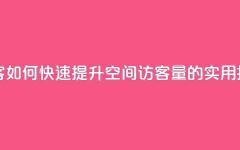 刷qQ空间访客 - 如何快速提升QQ空间访客量的实用技巧~  第1张