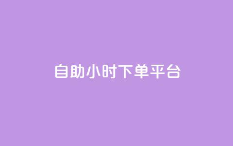 dy自助24小时下单平台 - DY自助24小时下单平台——一个让你随时随地下单的神奇平台~  第1张