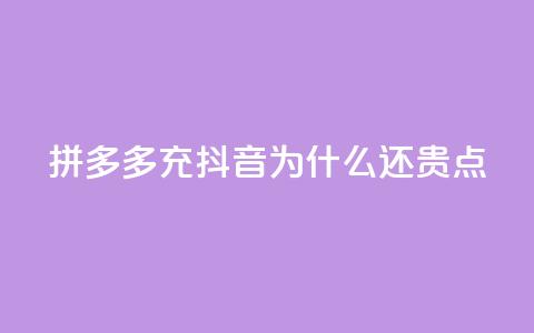 拼多多充抖音为什么还贵点,抖音钻石充值官网入口苹果 - qq空间点赞自助 全网辅助最全提卡最低的卡盟  第1张