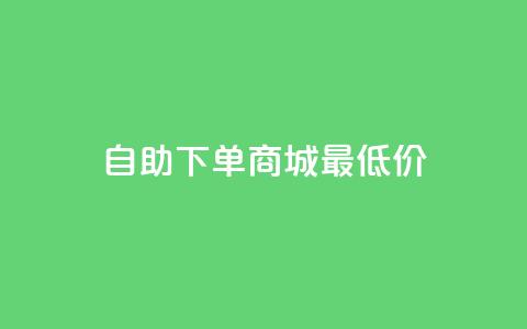 自助下单商城最低价,快手24小时在线下单平台免费 - QQ空间说说访客 马上下单平台推荐  第1张