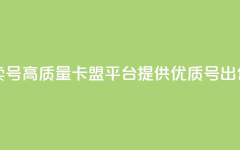 卡盟卖QQ号(高质量卡盟平台提供优质QQ号出售服务)  第1张