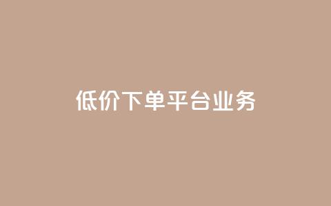 ks低价下单平台业务,ks直播业务平台怎么下 - 卡盟下单平台在线 安逸科技2021卡盟  第1张