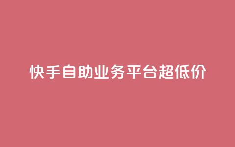 快手自助业务平台超低价,彩虹自助下单24 - 拼多多业务关注下单平台 拼多多积分领礼物需要多少人  第1张