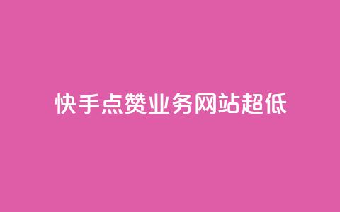 快手点赞业务网站超低 - 超低价快手点赞服务网站重新赋能~  第1张