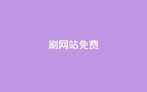 刷qq网站免费,Qq空间业务 - 快手点赞24小时下单微信支付 dy下单平台-ks-dy-稳定下单平台-超低价平台  第1张
