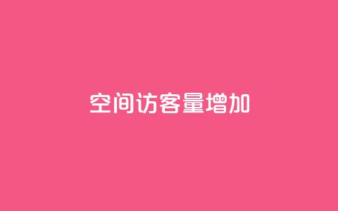 QQ空间访客量增加 - 原标题：如何提高QQ空间访客量新标题：增加QQ空间访客量的有效方法!  第1张