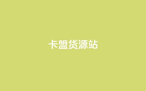 卡盟货源站,抖音粉丝一千花多少钱 - ks业务免费下单平台最便宜 qq业务卡盟网站最低价  第1张