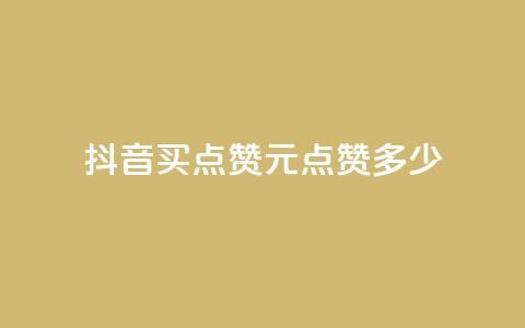 抖音买点赞1元100点赞多少,卡盟自助下单24小时影视会员 - 抖音播放量 抖音充值点赞入口  第1张