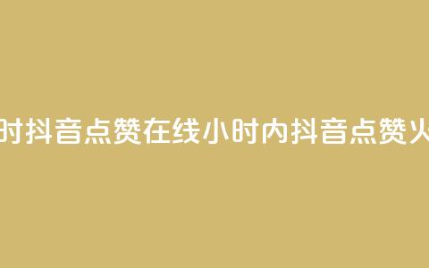 24小时抖音点赞在线(24小时内抖音点赞火爆)  第1张
