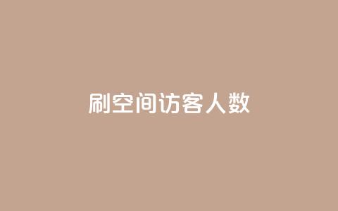 刷空间访客人数,1块一万qq主页点赞 - 拼多多代砍网站秒砍 拼多多怎么确定是不是正品  第1张
