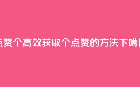 qq点赞10000个(高效获取10000个QQ点赞的方法)  第1张