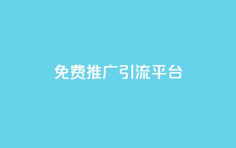 免费推广引流平台,ks点赞全网最低 - dy代网站业务网站 dy24小时下单平台  第1张