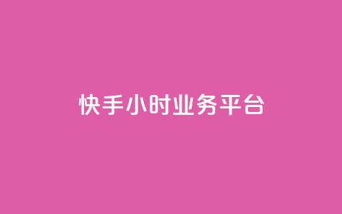 快手24小时业务平台,KS业务下单平台不掉粉 - dy粉丝特价 qq空间访客网站最便宜  第1张