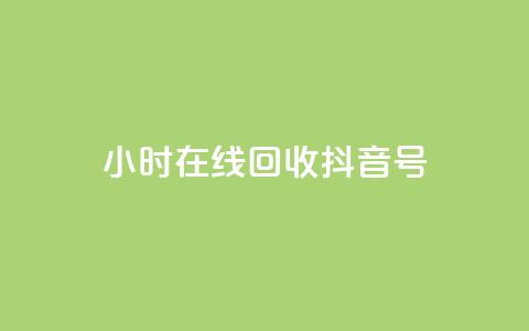 24小时在线回收抖音号,qq访客9万多 - 抖音怎么弄粉丝到500人 ks24小时秒单业务平台  第1张