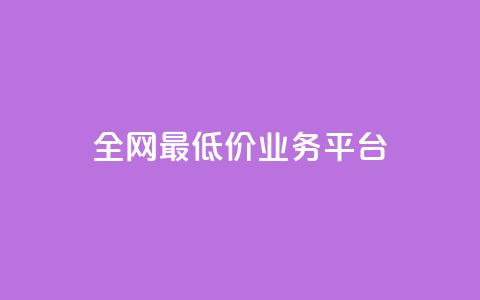 全网最低价业务平台,nap6科技网快手刷亲密度 - 抖音有效粉数据什么时候更新 QQ资料卡不显示赞数  第1张