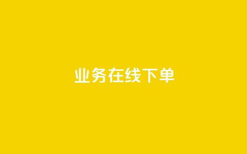 ks业务在线下单,qq主页赞一毛几万个赞网站 - 全网低价辅助发卡网 24小时业务在线下单  第1张