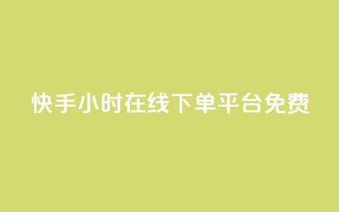 快手24小时在线下单平台免费,快手免费业务全网最低 - 抖音评论业务下单24小时 抖音业务24小时在线下单低价  第1张