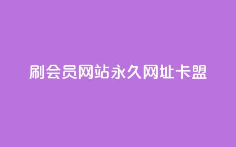 刷QQ会员网站永久网址卡盟,Ks秒赞点赞 - 快手点赞任务平台有哪些 抖音业务全网最低价  第1张