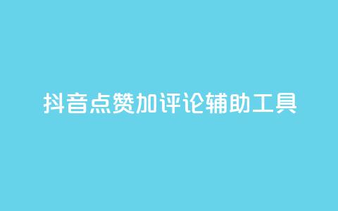 抖音点赞加评论辅助工具,qq空间偷看工具2024 - 快手1元3000粉丝不掉粉丝 抖音粉丝从哪里来获取  第1张