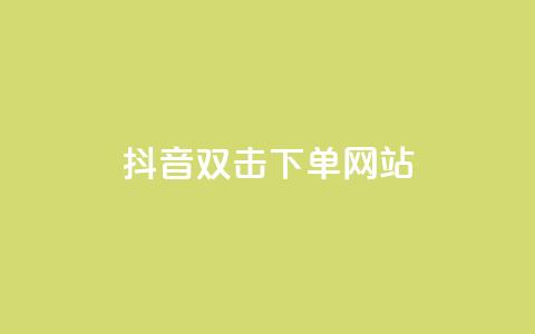 抖音双击24h下单网站,QQ空间点赞充值 - 抖音快手24小时业务 直播间人气互动真人下单  第1张