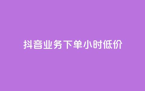 抖音业务下单24小时低价,卡盟qq绿钻 - 拼多多大转盘助力软件 免费手游辅助脚本  第1张
