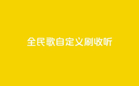 全民K歌自定义刷收听,ks免费24小时下单平台 - 闲鱼业务下单24小时 ks业务在线下单  第1张