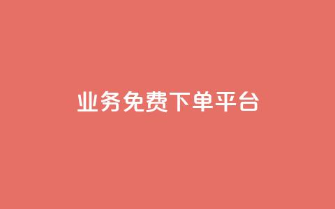 ks业务免费下单平台,快手超低价自助 - ks打call刷亲密值软件 wb自助平台业务下单真人  第1张