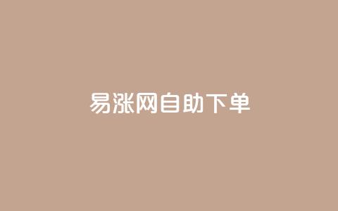 易涨网自助下单app,网红24小时下单助手 - 每日可以免费领1000播放量快手 ks免费业务网  第1张