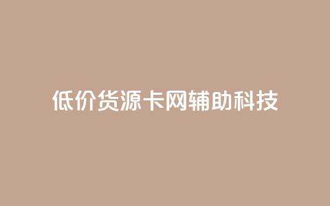 低价货源卡网辅助科技,网红商城24小时下单平台 - 抖音平台的市场营销方法 24小时低价下单平台抖音  第1张