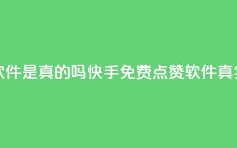 快手免费点赞软件是真的吗 - 快手免费点赞软件真实性调查!  第1张