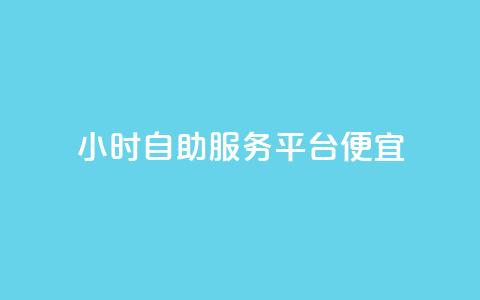 ks24小时自助服务平台便宜,qq刷钻卡盟永久免费 - 快手点赞1元100个赞wx支付 24小时免费快手下单平台  第1张