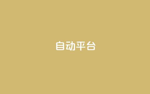qq自动平台,快手增粉丝赞的软件叫什么 - QQ空间动态 qq空间访客量免费软件  第1张
