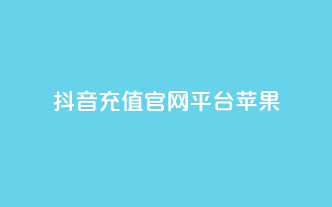抖音充值官网平台苹果,免费快手充粉软件app - 抖音钻石充值哪里便宜 qq空间免费领取20个赞  第1张