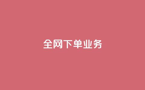 全网下单业务,免费业务网 - 抖音秒赞自助 抖音评论在线自助平台24小时  第1张
