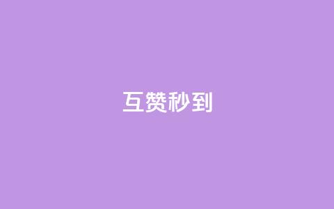 qq互赞秒到24,抖音作品点赞在哪买便宜 - 抖音粉丝不掉粉在线下单 qq号自助下单平台  第1张