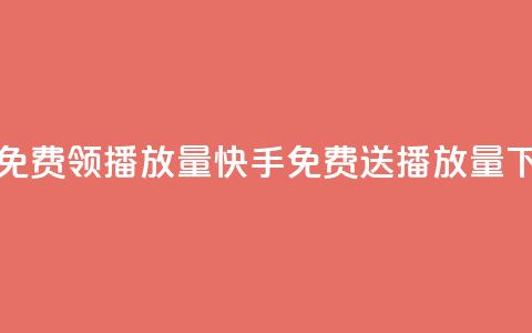 快手免费领500播放量(快手免费送500播放量)  第1张