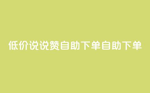 低价说说赞自助下单(自助下单-实惠推荐)  第1张