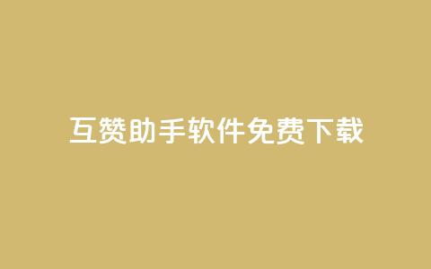 qq互赞助手软件免费下载2023,ks一秒5000赞 - 拼多多砍刀软件代砍平台 有没有拼多多互助群  第1张