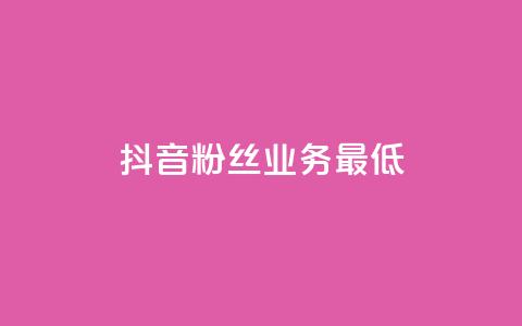 抖音粉丝业务最低,王者荣耀主页刷热度网站 - 24小时自助服务平台 快手热度网站  第1张