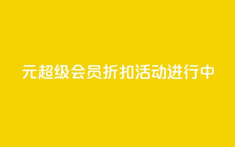 1元QQ超级会员折扣活动进行中  第1张