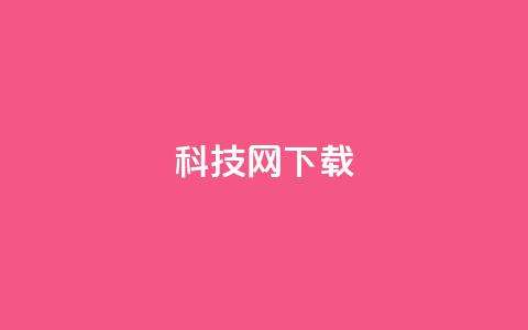 nap6科技网下载,24小时在线回收快手号 - 拼多多转盘刷次数网站免费 拼多多大转盘50元有几轮任务  第1张