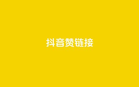 抖音赞链接,qq超级会员低价购买 - 抖音充值官方买卖 抖音点赞免费点赞软件  第1张
