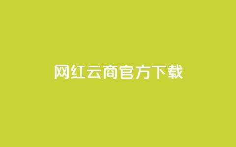 网红云商app官方下载,QQ空间访问量免费网站 - 拼多多砍一刀助力平台 拼多多点赞互助微信  第1张