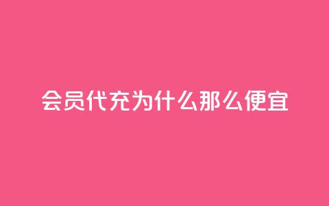 qq会员代充为什么那么便宜,快手1块钱涨10000粉丝活粉 - QQ名片10000赞免费 免费QQ空间说说赞软件  第1张