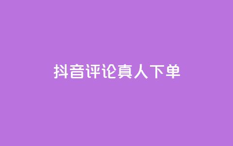 抖音评论真人下单,qq自助下单云服务 - 拼多多新用户助力网站免费 拼多多主管部门电话  第1张