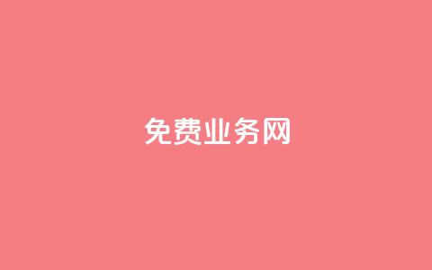 ks免费业务网,dy业务全网最低价 - ks便宜的下单平台 抖音涮真人粉丝  第1张