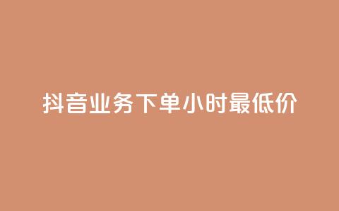 抖音业务下单24小时最低价,Ks 低价双击 - 快手热度购买网站 QQ秒赞10  第1张