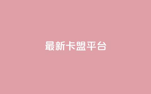 最新卡盟平台,评论接单app - 王者1元秒一万赞 dy刷全网最低价  第1张