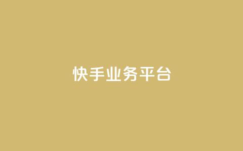 快手业务平台,qq低价刷访客一天一万 - 抖音51级号能卖多少钱 947卡盟  第1张